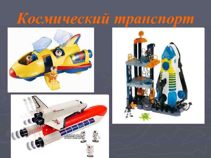 Космический транспорт 