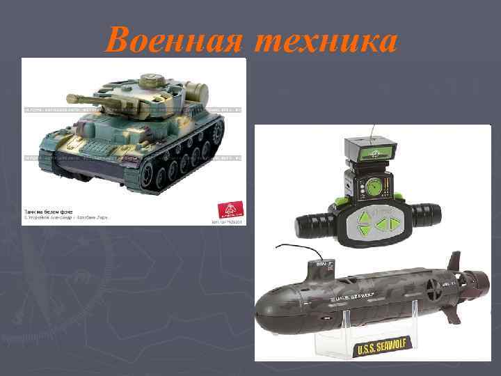 Военная техника 