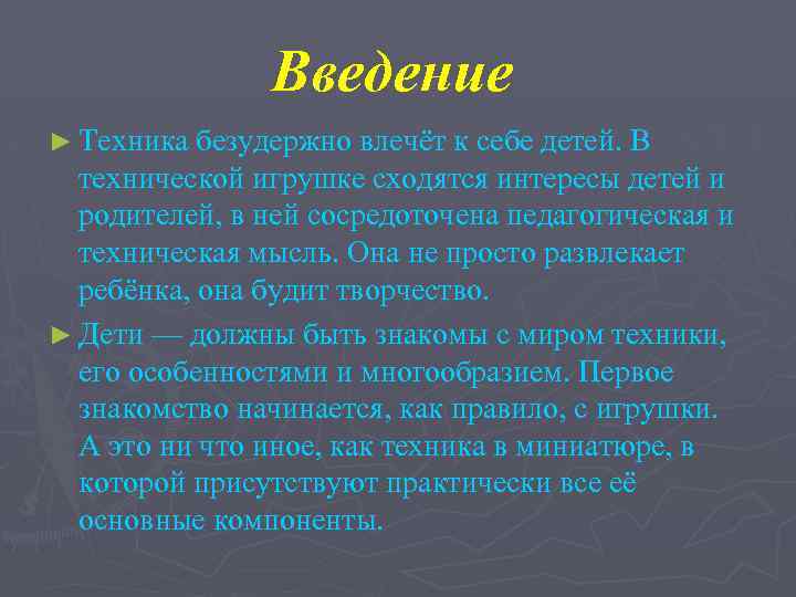 Введение ► Техника безудержно влечёт к себе детей. В технической игрушке сходятся интересы детей