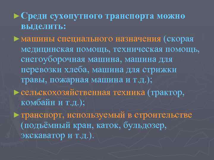 ► Среди сухопутного транспорта можно выделить: ► машины специального назначения (скорая медицинская помощь, техническая