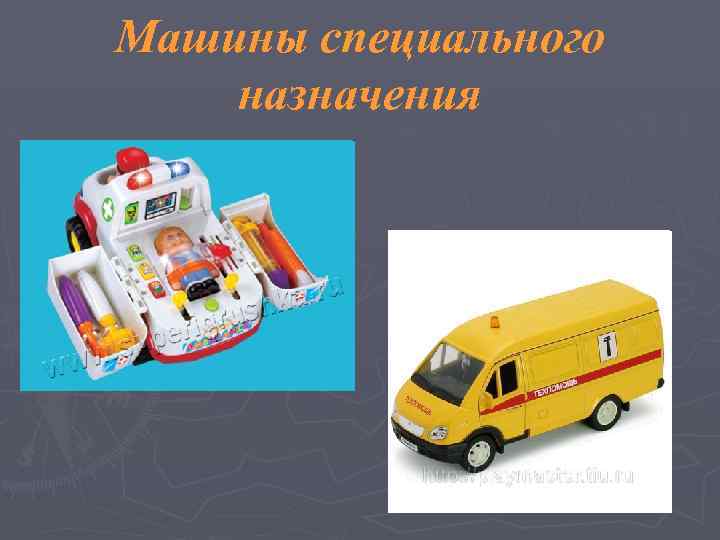 Машины специального назначения 