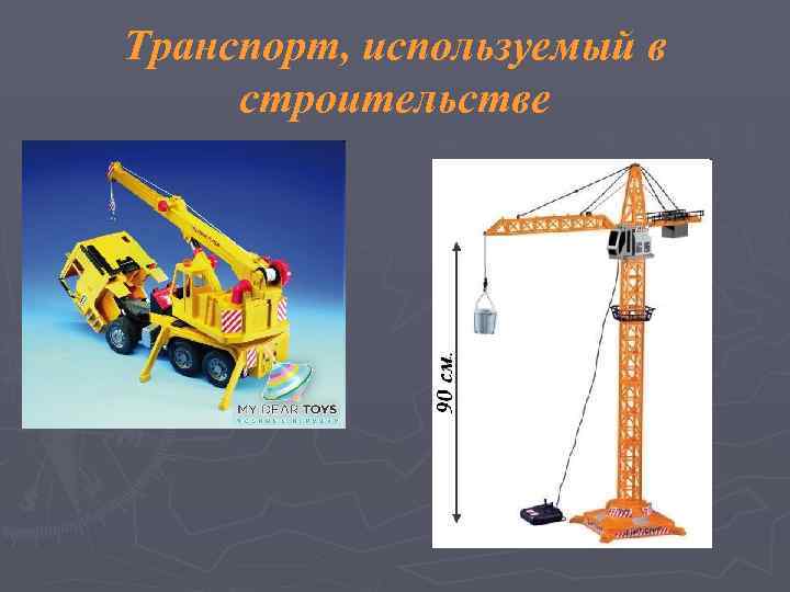 Транспорт, используемый в строительстве 