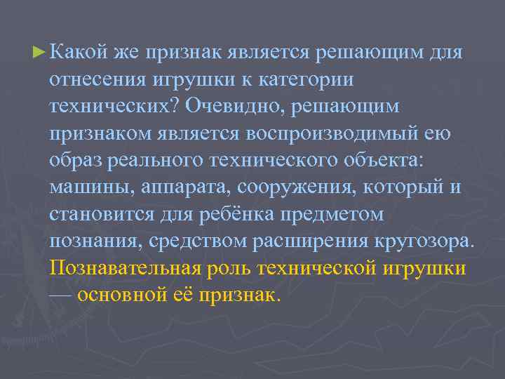 ► Какой же признак является решающим для отнесения игрушки к категории технических? Очевидно, решающим