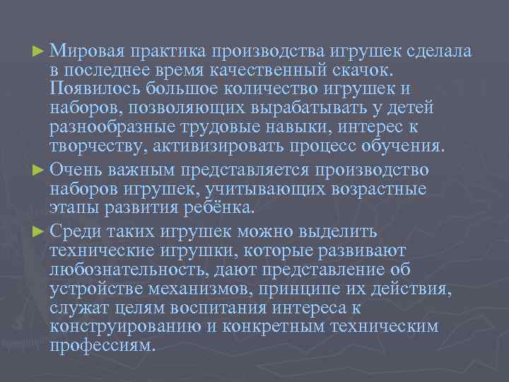 ► Мировая практика производства игрушек сделала в последнее время качественный скачок. Появилось большое количество
