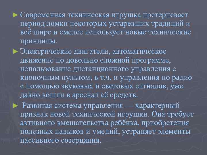 ► Современная техническая игрушка претерпевает период ломки некоторых устаревших традиций и всё шире и