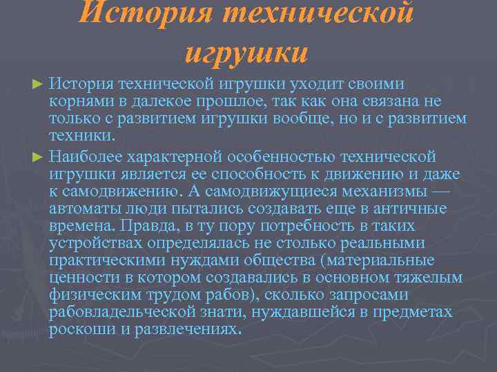 История технической игрушки ► История технической игрушки уходит своими корнями в далекое прошлое, так