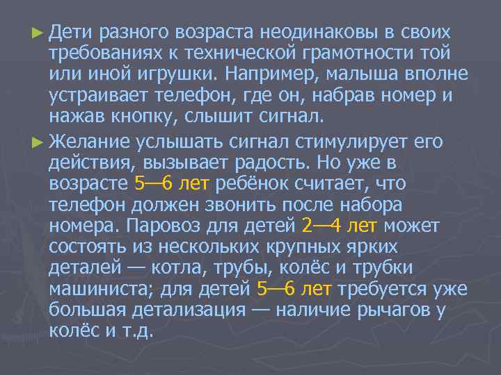 ► Дети разного возраста неодинаковы в своих требованиях к технической грамотности той или иной