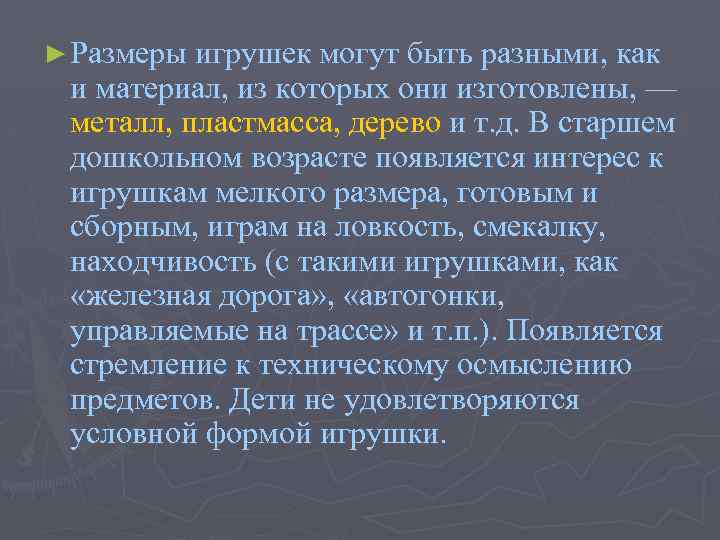 ► Размеры игрушек могут быть разными, как и материал, из которых они изготовлены, —