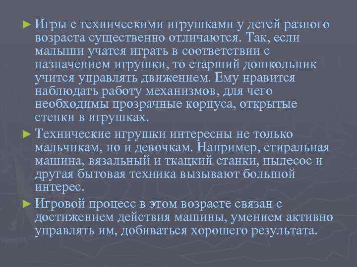 ► Игры с техническими игрушками у детей разного возраста существенно отличаются. Так, если малыши