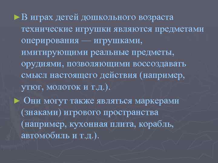 ► В играх детей дошкольного возраста технические игрушки являются предметами оперирования — игрушками, имитирующими