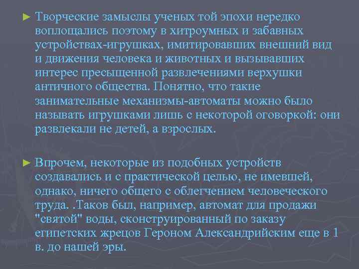 ► Творческие замыслы ученых той эпохи нередко воплощались поэтому в хитроумных и забавных устройствах-игрушках,