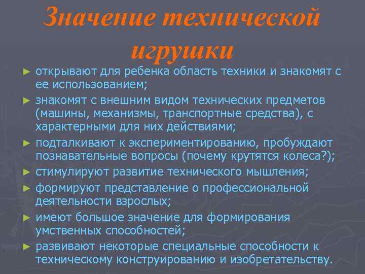 Значение технической игрушки открывают для ребенка область техники и знакомят с ее использованием; ►