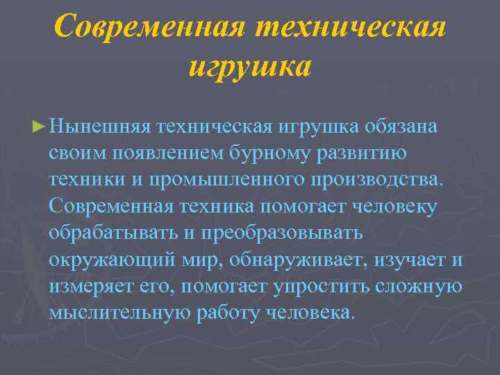 Современная техническая игрушка ► Нынешняя техническая игрушка обязана своим появлением бурному развитию техники и