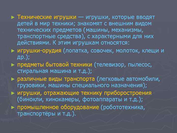 Технические игрушки — игрушки, которые вводят детей в мир техники; знакомят с внешним видом