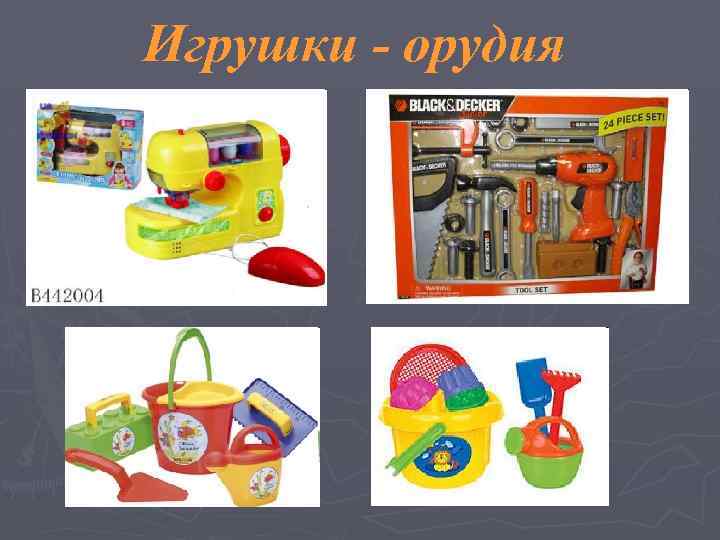 Игрушки - орудия 