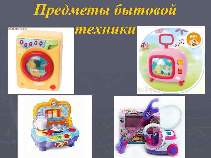 Предметы бытовой техники 