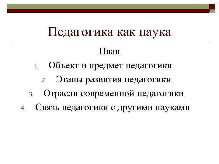 Педагогика как наука План 1. Объект и предмет педагогики 2. Этапы развития педагогики 3.