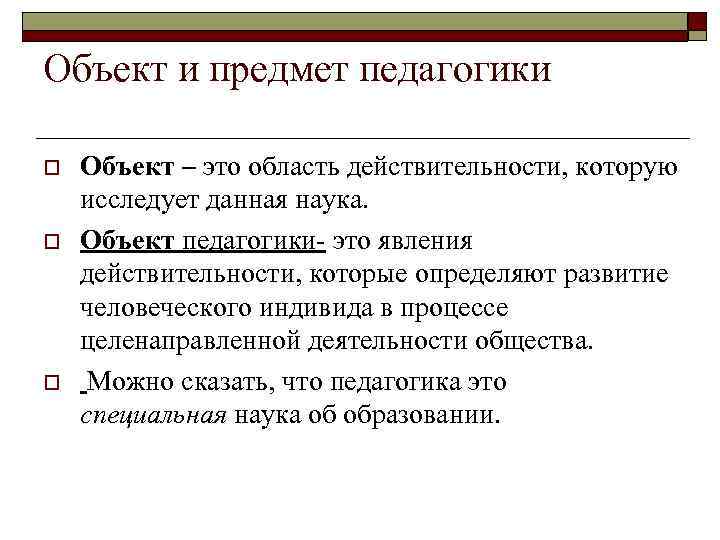 Объект и предмет педагогики o o o Объект – это область действительности, которую исследует