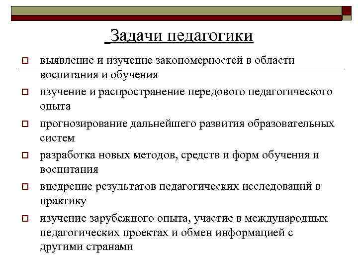  Задачи педагогики o o o выявление и изучение закономерностей в области воспитания и