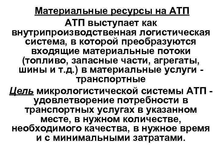 3 материальные ресурсы. Материальные ресурсы на АТП. Основные материальные ресурсы на АТП. Материальные ресурсы. Внутрипроизводственные логистические системы.