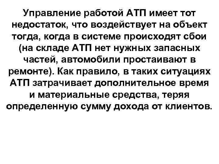 Управление работой АТП имеет тот недостаток, что воздействует на объект тогда, когда в системе