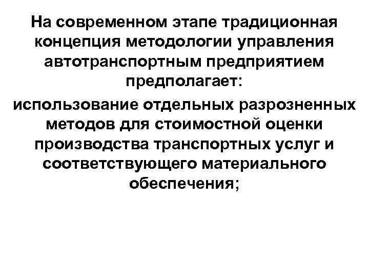 На современном этапе традиционная концепция методологии управления автотранспортным предприятием предполагает: использование отдельных разрозненных методов