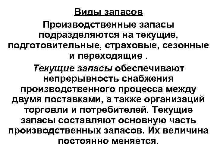 Обеспечивают запас. Запасы текущие страховые сезонные. Виды запасов текущие страховые сезонные. Подготовительные (буферные) запасы. Виды запасов страховой текущий.