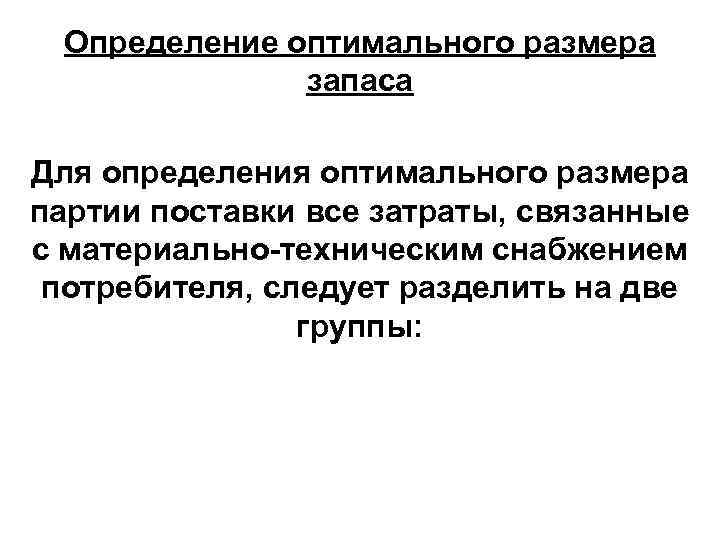 Запас размер. Определение оптимального размера запасов. Определение оптимального объема запасов. Определить оптимальный размер запаса. Определение оптимального размера партии поставки.