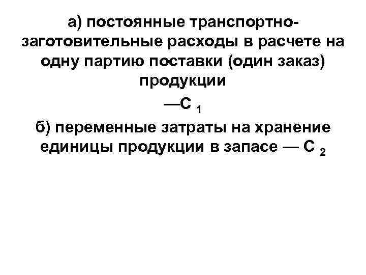 а) постоянные транспортнозаготовительные расходы в расчете на одну партию поставки (один заказ) продукции —С