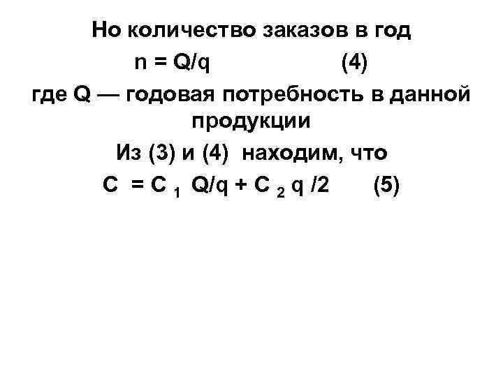 Но количество заказов в год n = Q/q (4) где Q — годовая потребность