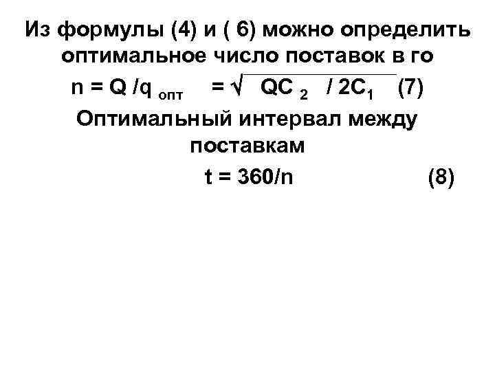 Из формулы (4) и ( 6) можно определить оптимальное число поставок в го n