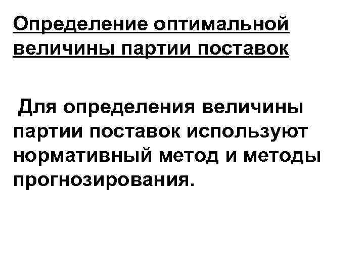 Определение оптимальной величины партии поставок Для определения величины партии поставок используют нормативный метод и