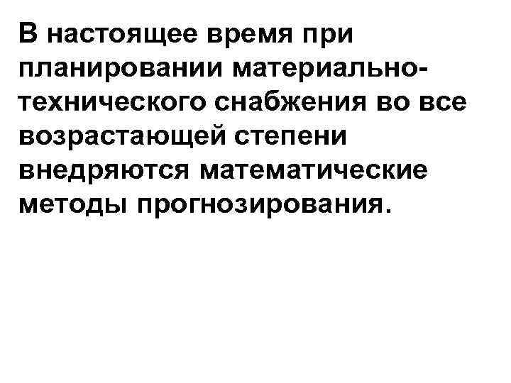 В настоящее время при планировании материальнотехнического снабжения во все возрастающей степени внедряются математические методы