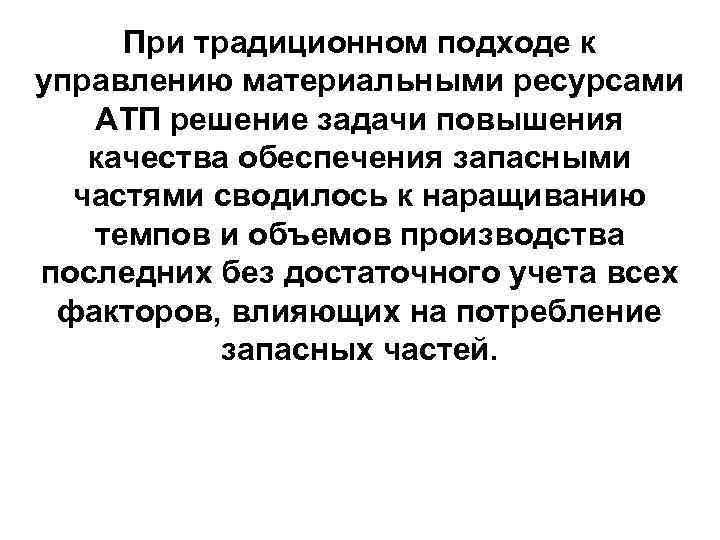 При традиционном подходе к управлению материальными ресурсами АТП решение задачи повышения качества обеспечения запасными