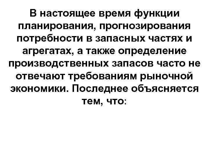 В настоящее время функции планирования, прогнозирования потребности в запасных частях и агрегатах, а также