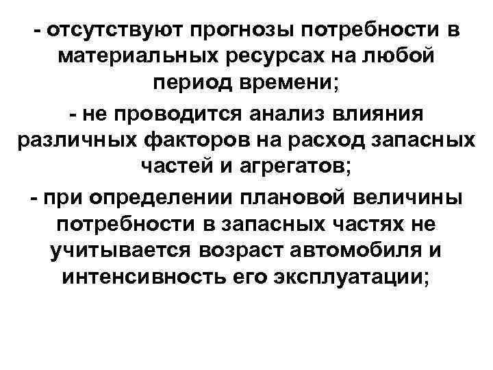 - отсутствуют прогнозы потребности в материальных ресурсах на любой период времени; - не проводится