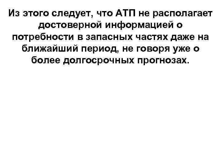 Из этого следует, что АТП не располагает достоверной информацией о потребности в запасных частях