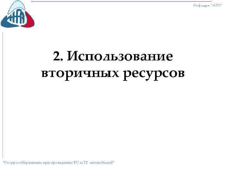 2. Использование вторичных ресурсов 