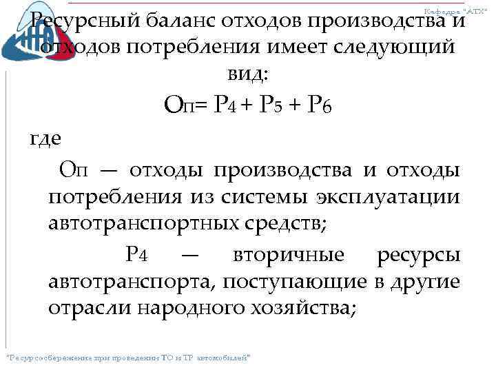 Ресурсный баланс отходов производства и отходов потребления имеет следующий вид: О П = Р