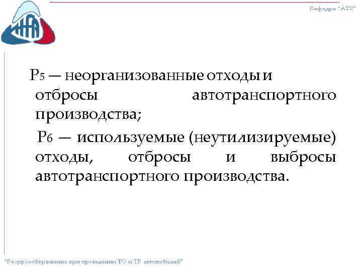 Р 5 — неорганизованные отходы и отбросы автотранспортного производства; Р 6 — используемые (неутилизируемые)