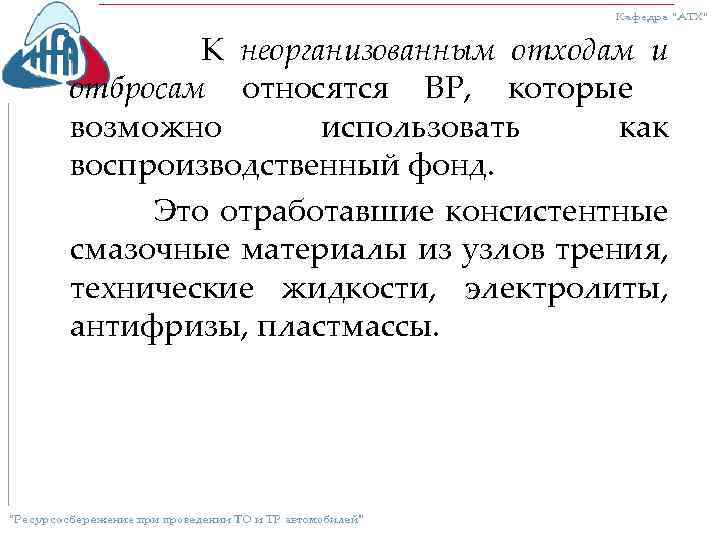 К неорганизованным отходам и отбросам относятся ВР, которые возможно использовать как воспроизводственный фонд. Это