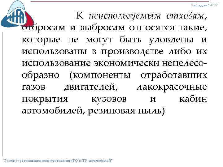 К неиспользуемым отходам, отбросам и выбросам относятся такие, которые не могут быть уловлены и
