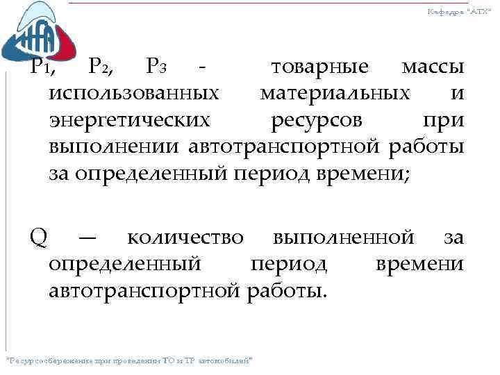 Р 1, Р 2, Р 3 товарные массы использованных материальных и энергетических ресурсов при