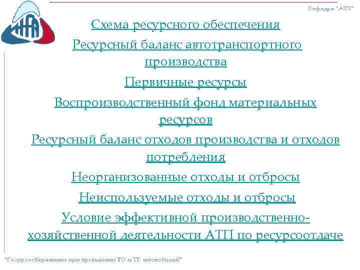 Схема ресурсного обеспечения Ресурсный баланс автотранспортного производства Первичные ресурсы Воспроизводственный фонд материальных ресурсов Ресурсный