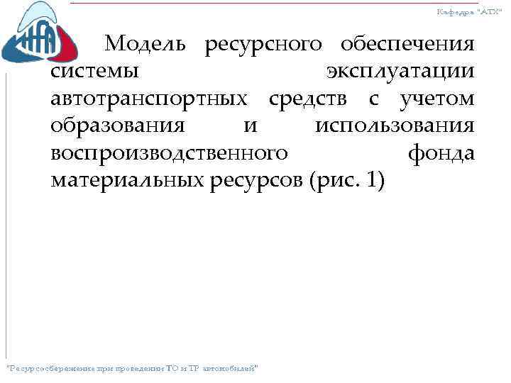 Модель ресурсного обеспечения системы эксплуатации автотранспортных средств с учетом образования и использования воспроизводственного фонда