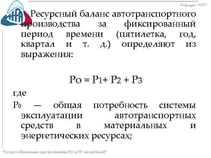 Ресурсный баланс автотранспортного производства за фиксированный период времени (пятилетка, год, квартал и т. д.