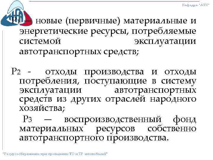 Р 1 — новые (первичные) материальные и энергетические ресурсы, потребляемые системой эксплуатации автотранспортных средств;