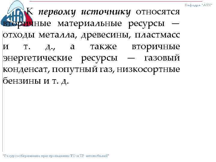 К первому источнику относятся вторичные материальные ресурсы — отходы металла, древесины, пластмасс и т.
