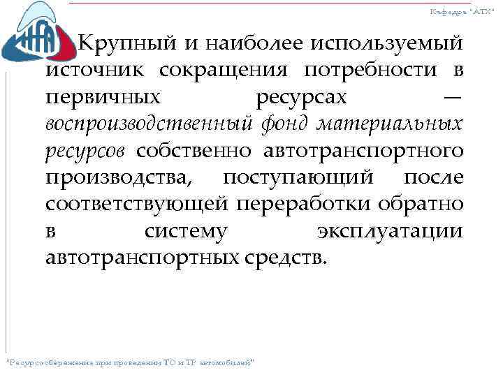 Крупный и наиболее используемый источник сокращения потребности в первичных ресурсах — воспроизводственный фонд материальных