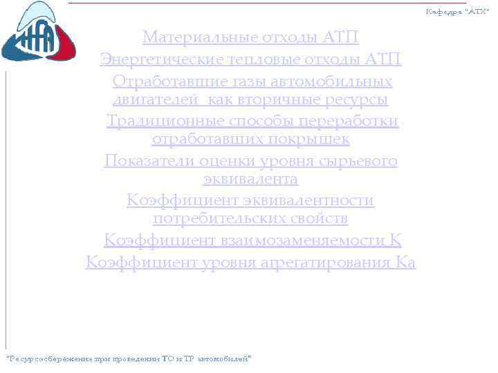 Материальные отходы АТП Энергетические тепловые отходы АТП Отработавшие газы автомобильных двигателей как вторичные ресурсы